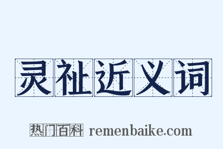 灵祉近义词是什么意思的图片